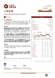 青花汾酒和玻汾高成长可持续
