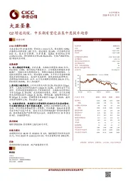 Q2增速放缓，中长期有望受益集中度提升趋势