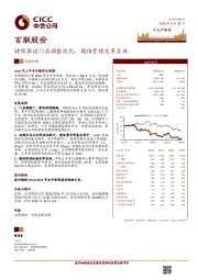 持续推进门店调整优化，期待管理变革显效