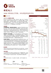 1H18业绩略低于预期，积极调整新能源布局