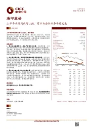 上半年业绩同比增11%，商业与金融业务平稳发展