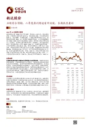 业绩符合预期，二季度盈利增速有所放缓，长期依然看好
