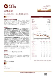 收入仍然承压，关注费用管控情况