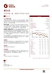 经营业绩一般，期待下半年出口改善