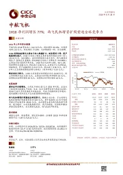 1H18净利润增长77%；西飞民机增资扩股塑造全球竞争力