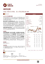 1H18业绩符合预期，前三季度预增0%-30%