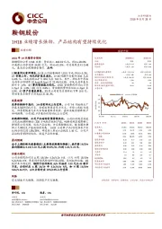 1H18业绩增长强劲，产品结构有望持续优化