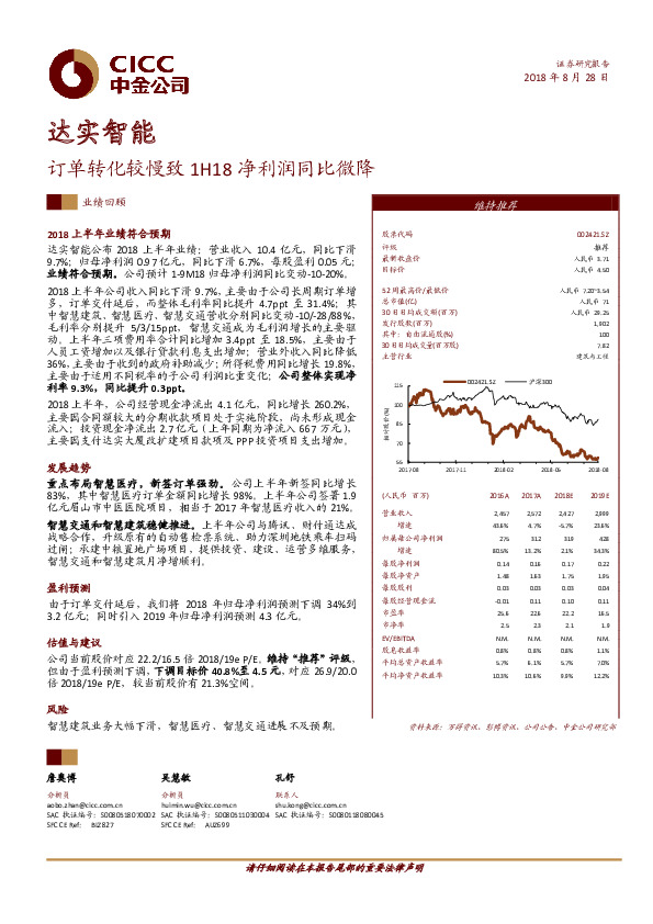 订单转化较慢致1H18净利润同比微降