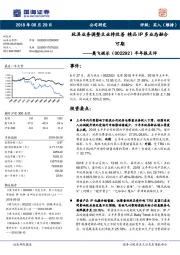 半年报点评：玩具业务调整主业待改善 精品IP多业态融合可期