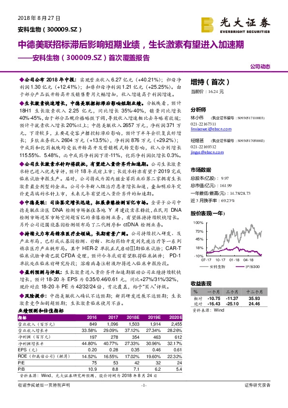 首次覆盖报告：中德美联招标滞后影响短期业绩，生长激素有望进入加速期﻿