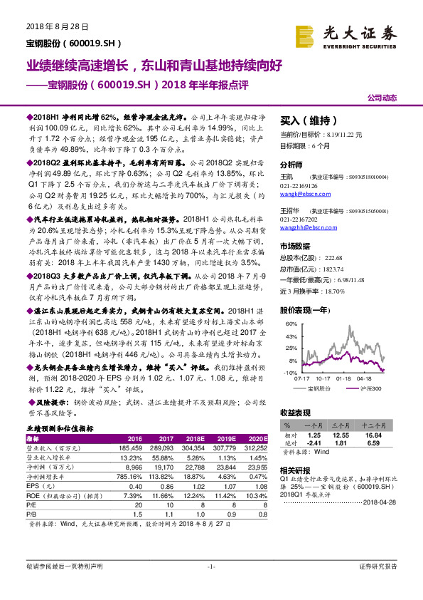 2018年半年报点评：业绩继续高速增长，东山和青山基地持续向好
