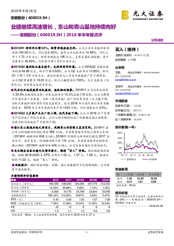 2018年半年报点评：业绩继续高速增长，东山和青山基地持续向好