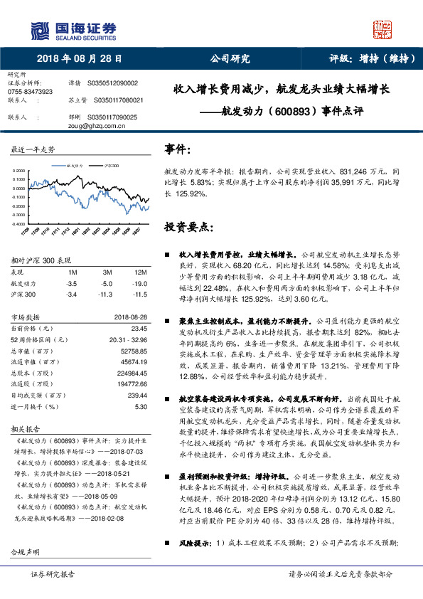 事件点评：收入增长费用减少，航发龙头业绩大幅增长