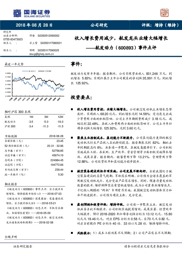 事件点评：收入增长费用减少，航发龙头业绩大幅增长