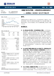 2018年中报点评：规模扩张符合预期，公寓租赁使业绩短期承压