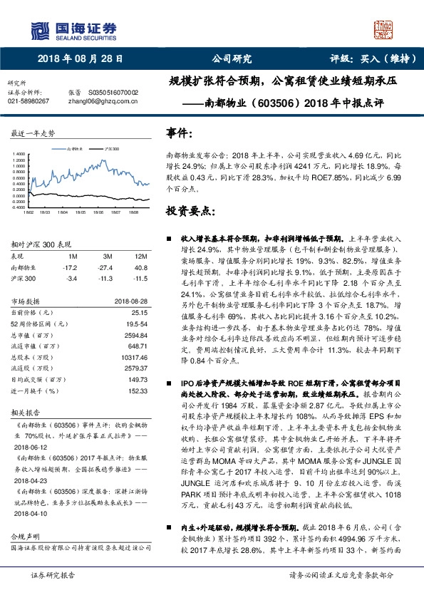 2018年中报点评：规模扩张符合预期，公寓租赁使业绩短期承压