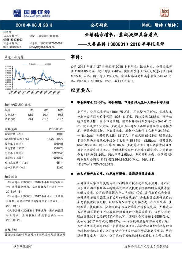 2018半年报点评：业绩稳步增长，盐湖提锂具备看点