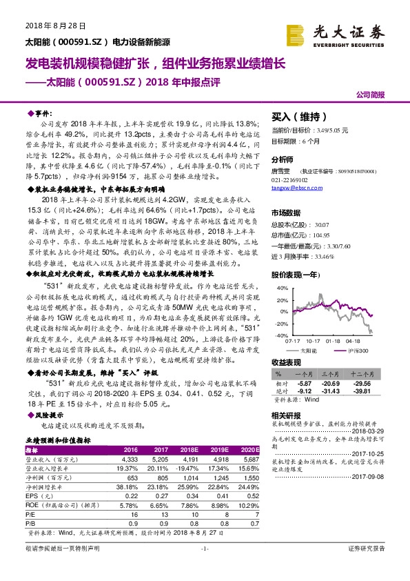 2018年中报点评：发电装机规模稳健扩张，组件业务拖累业绩增长