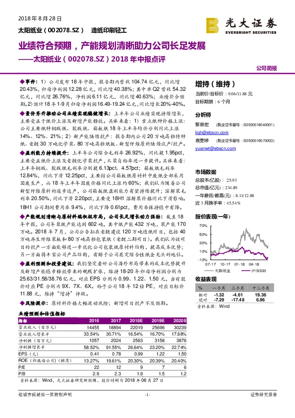 2018年中报点评：业绩符合预期，产能规划清晰助力公司长足发展
