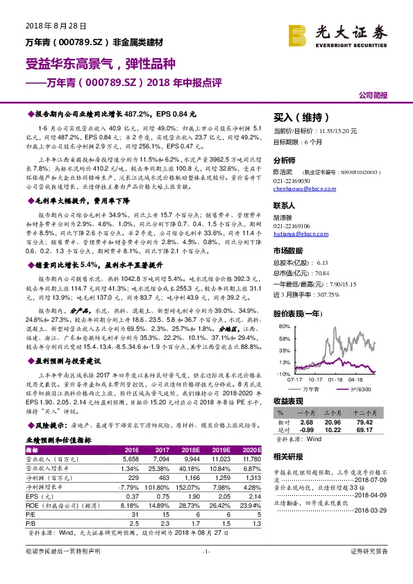 2018年中报点评：受益华东高景气，弹性品种