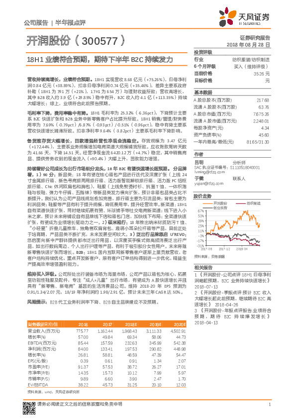 18H1业绩符合预期，期待下半年B2C持续发力