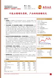 中报业绩增长亮眼,产品结构持续优化