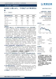 2018H1业绩+34%,中高端产品不断推陈出新