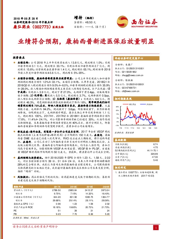 业绩符合预期，康柏西普新进医保后放量明显
