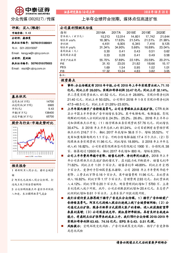 上半年业绩符合预期，媒体点位高速扩张