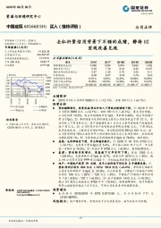 去杠杆紧信用背景下不错的成绩，静待H2宏观改善兑现