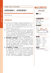 2018年中报点评：品牌渠道振兴，业绩稳健增长