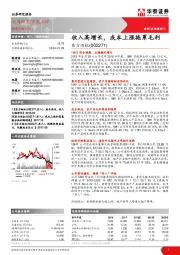 中报点评：收入高增长，成本上涨拖累毛利