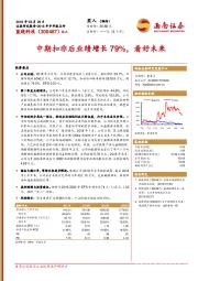 中期扣非后业绩增长79%，看好未来