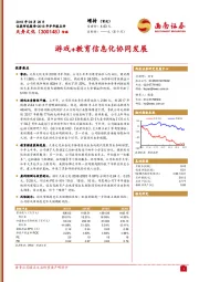 游戏+教育信息化协同发展