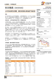 上半年业绩符合预期，盈利空间看公路治超下的旺季