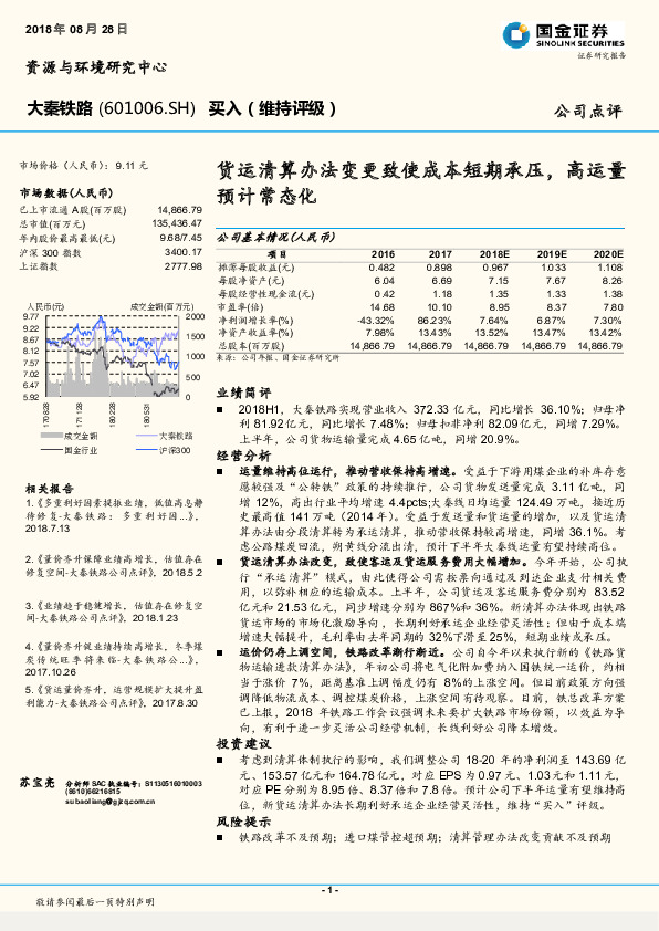 货运清算办法变更致使成本短期承压，高运量预计常态化