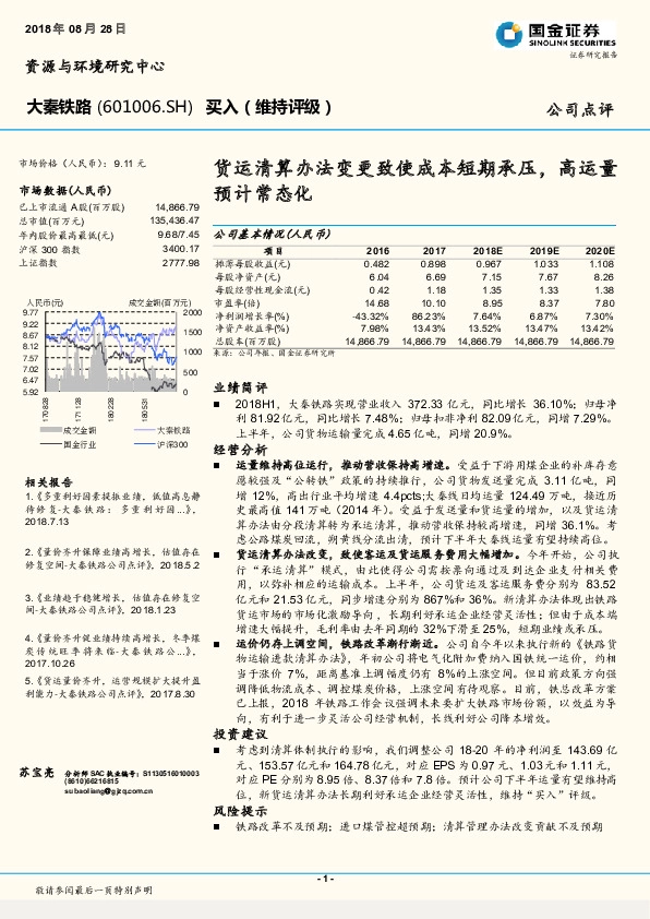 货运清算办法变更致使成本短期承压，高运量预计常态化