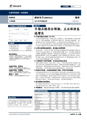 中期业绩符合预期,主业保持高速增长