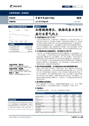 2018年半年报点评：业绩稳健增长，铁路设备业务受益行业景气向上