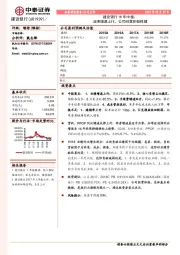 18年中报：业绩增速上行，公司经营积极稳健