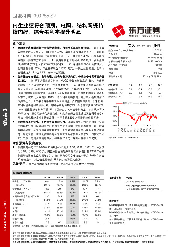 内生业绩符合预期，电陶、结构陶瓷持续向好，综合毛利率提升明显