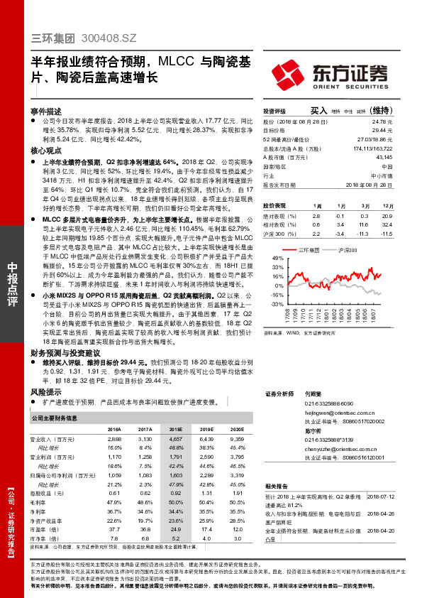半年报业绩符合预期，MLCC与陶瓷基片、陶瓷后盖高速增长