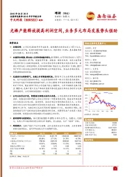 2018年半年报点评：光棒产能释放提高利润空间，业务多元布局发展势头强劲