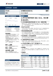 2018年中报点评:上半年归母净利润100.1亿元,同比增长62.23%