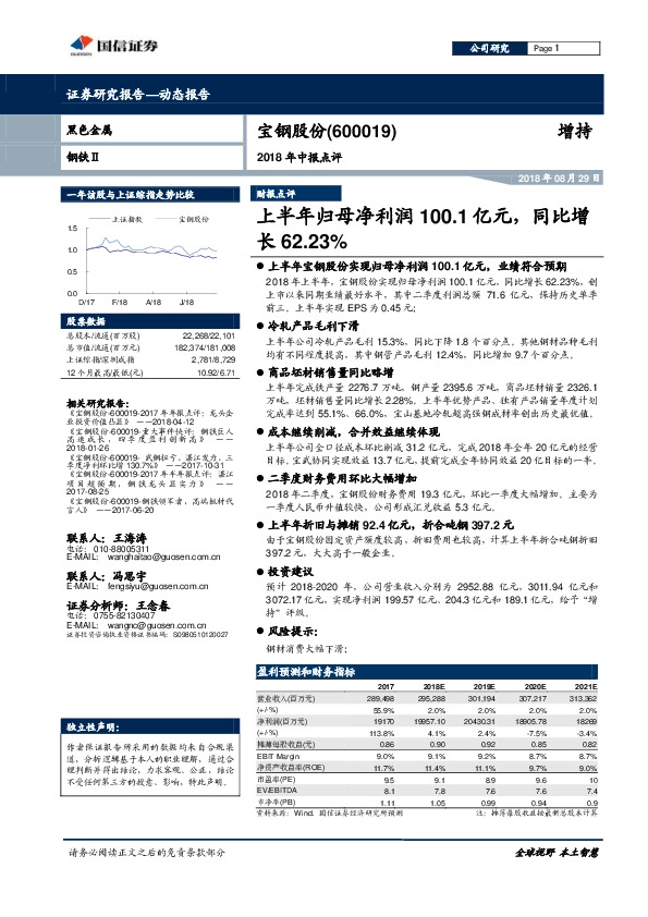 2018年中报点评：上半年归母净利润100.1亿元，同比增长62.23%