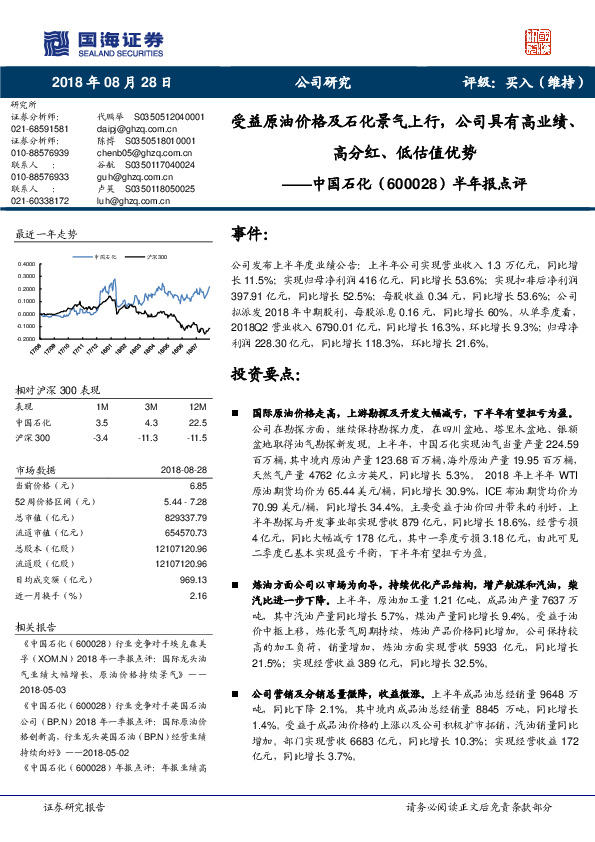 半年报点评：受益原油价格及石化景气上行，公司具有高业绩、高分红、低估值优势