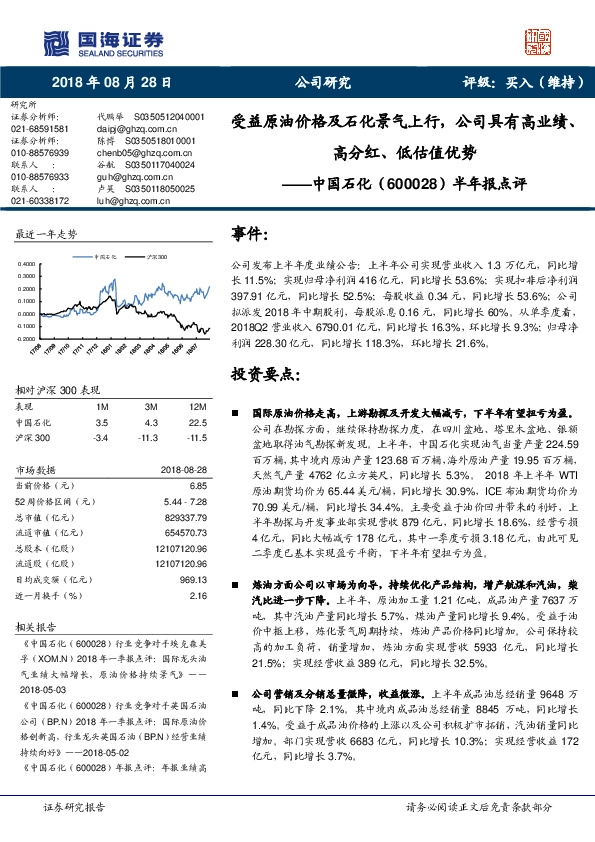 半年报点评：受益原油价格及石化景气上行，公司具有高业绩、高分红、低估值优势