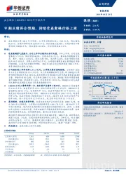 2018年中报点评：中期业绩符合预期，持续受益禽链价格上涨