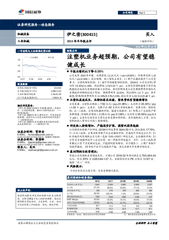 2018年半年报点评：注塑机业务超预期，公司有望稳健成长