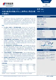 2018年中报点评：中报业绩符合预期，PTA上涨带动三季度业绩大幅增长